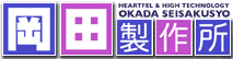 岡田製作所